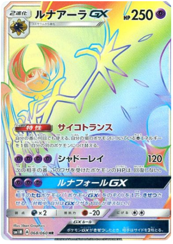 068 Lunala GX HR Sun & Moon Collection Moon Expansion Japanese Pokémon card in Near Mint/Mint condition.