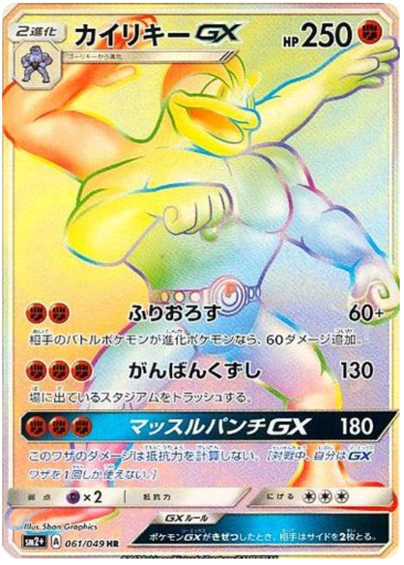 061 Machamp GX HR SM2+ Strength Expansion Pack Facing a New Trial Japanese Pokémon card