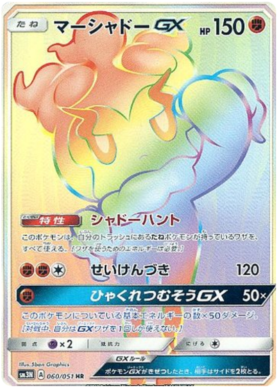 060 Marshadow GX HR Sun & Moon Collection Darkness That Consumes Light Expansion Japanese Pokémon card in Near Mint/Mint condition.