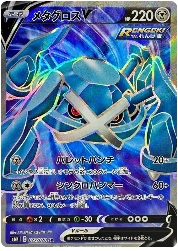 077 Metagross V SR S6K: Jet Black Poltergeist Expansion Sword & Shield Japanese Pokémon card in Near Mint/Mint Condition