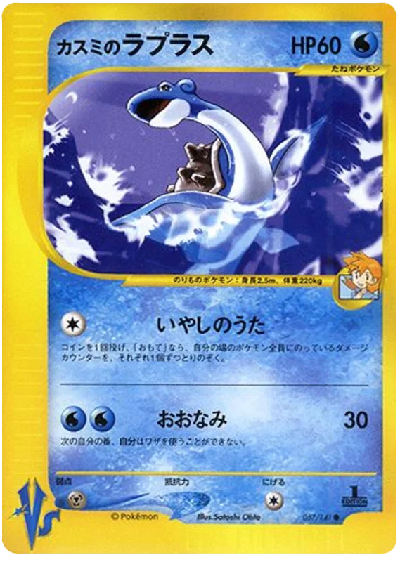 057 Misty's Lapras Pokémon VS expansion Japanese Pokémon card