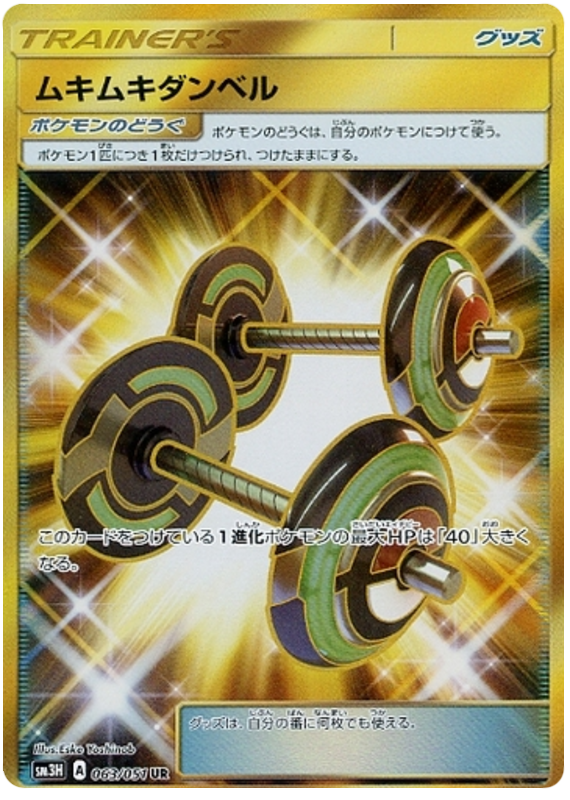 063 Bodybuilding Dumbbells UR Sun & Moon Collection To Have Seen The Battle Rainbow Expansion Japanese Pokémon card in Near Mint/Mint condition.