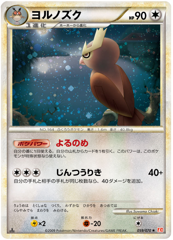 059 Noctowl L1 HeartGold Collection Japanese Pokémon card in Excellent condition.