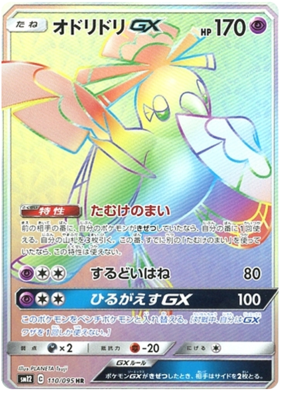 110 Oricorio GX HR SM12 Alter Genesis Japanese Pokémon Card in Near Mint/Mint Condition