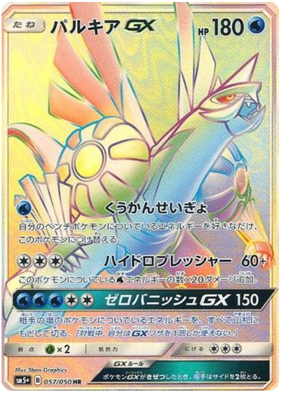 057 Palkia GX HR Sun & Moon SM5+ Ultra Force Expansion Japanese Pokémon Card