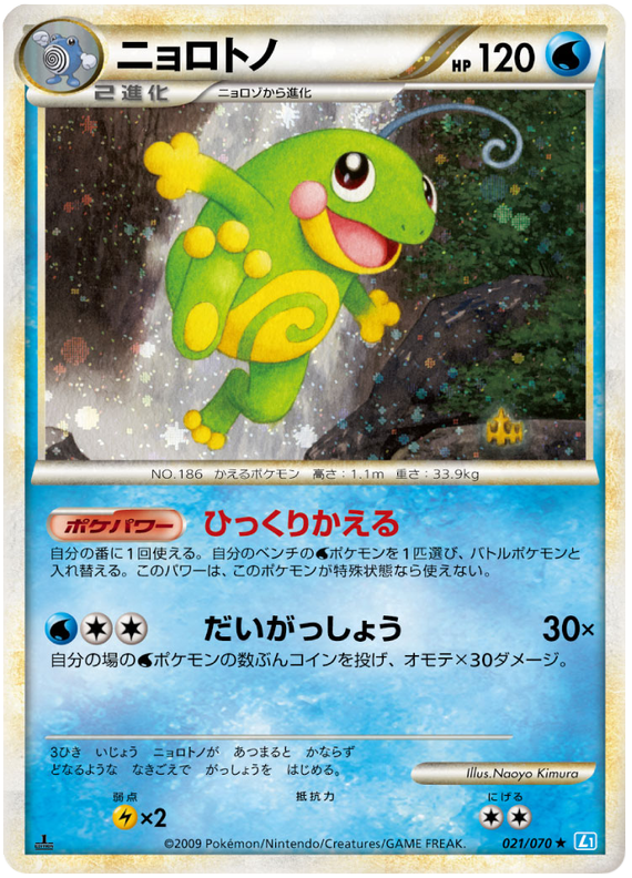 021 Politoad L1 SoulSilver Collection Japanese Pokémon card in Excellent condition.