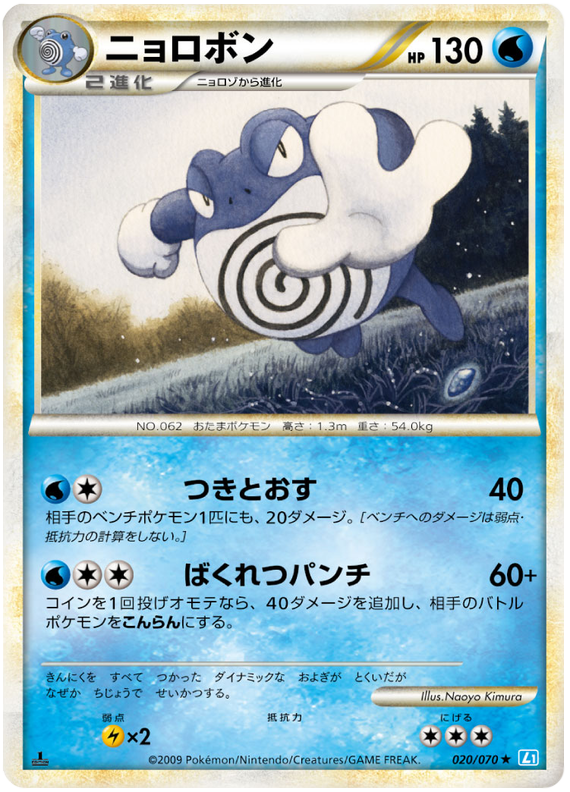 020 Poliwrath L1 SoulSilver Collection Japanese Pokémon card in Excellent condition.