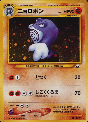 037 Poliwrath Neo 2: Crossing the Ruins expansion Japanese Pokémon card