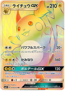 079 Raichu GX HR Sun & Moon SM3+ Shining Legends Japanese Pokémon Card in Near Mint/Mint Condition