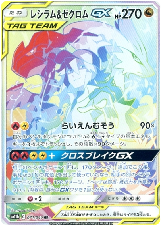 071 Reshiram & Zekrom GX HR SM11b Dream League Sun & Moon Japanese Pokémon Card In Near Mint/Mint Condition