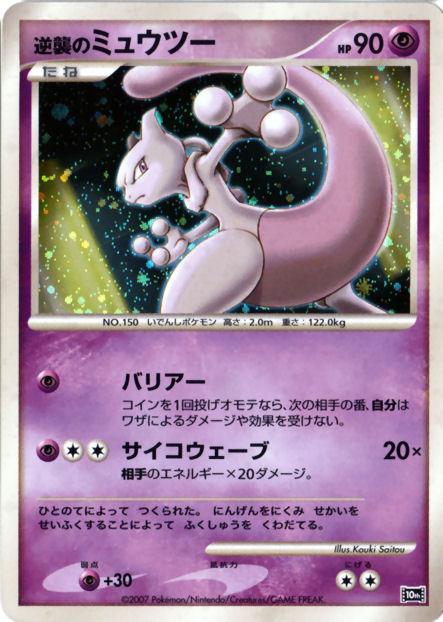 Striking Back Mewtwo 10th Movie Commemoration Set in Near Mint/Mint Condition