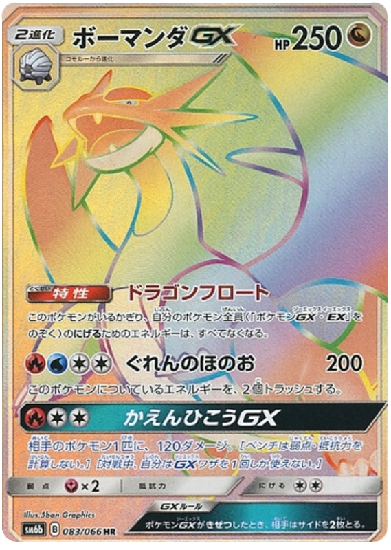 083 Salamence GX HR SM6b Champion Road Sun & Moon Japanese Pokémon Card