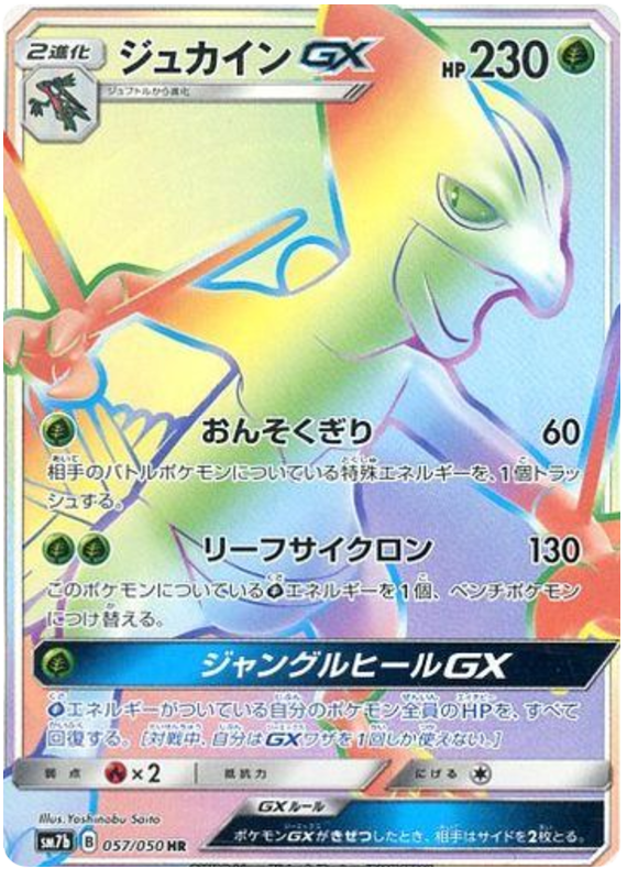 057 Sceptile GX HR SM7b: Fairy Rise Spark Sun & Moon Japanese Pokémon Card in Near Mint/Mint condition.