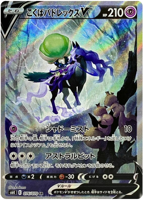 076 Shadow Rider Calyrex V SR S6K: Jet Black Poltergeist Expansion Sword & Shield Japanese Pokémon card in Near Mint/Mint Condition