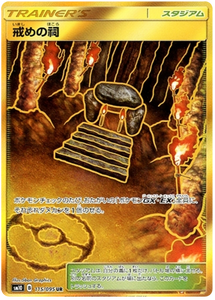 115 Shrine of Punishment UR SM10: Double Blaze expansion Sun & Moon Japanese Pokémon Card in Near Mint/Mint Condition
