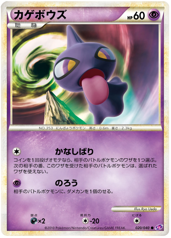 020 Shuppet LL Lost Link Legend Japanese Pokémon Card in Excellent Condition