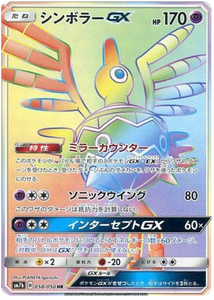 058 Sigilyph GX HR SM7b: Fairy Rise Spark Sun & Moon Japanese Pokémon Card in Near Mint/Mint condition.