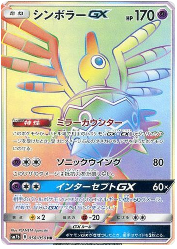 058 Sigilyph GX HR SM7b: Fairy Rise Spark Sun & Moon Japanese Pokémon Card in Near Mint/Mint condition.