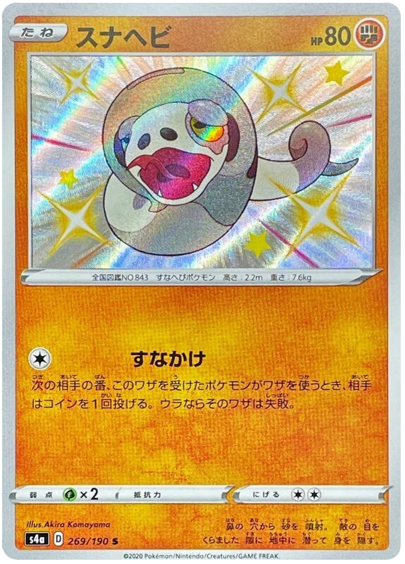 Pokémon Single Card: S4a Shiny Star V Sword & Shield Japanese 269 Shiny Silicobra