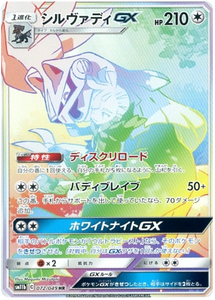 072 Silvally GX HR SM11b Dream League Sun & Moon Japanese Pokémon Card In Near Mint/Mint Condition