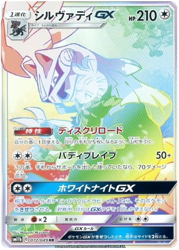 072 Silvally GX HR SM11b Dream League Sun & Moon Japanese Pokémon Card In Near Mint/Mint Condition