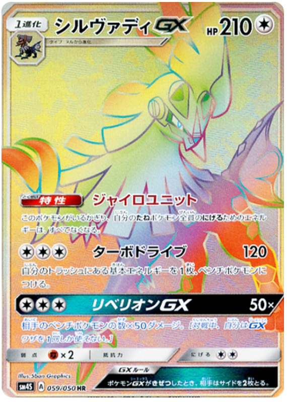 059 Silvally GX HR Sun & Moon SM4S: Awakened Heroes Expansion Japanese Pokémon card