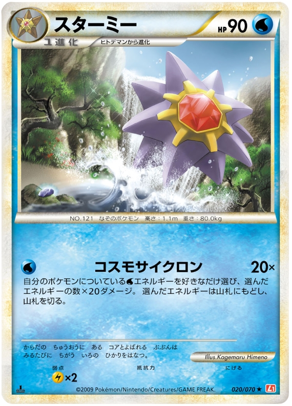 020 Starmie L1 HeartGold Collection Japanese Pokémon card in Excellent condition.