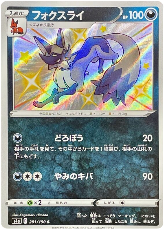 Pokémon Single Card: S4a Shiny Star V Sword & Shield Japanese 281 Shiny Thievul