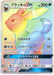 069 Umbreon GX HR Sun & Moon Collection Moon Expansion Japanese Pokémon card in Near Mint/Mint condition.