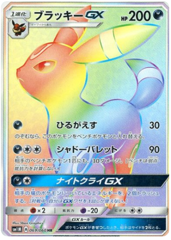 069 Umbreon GX HR Sun & Moon Collection Moon Expansion Japanese Pokémon card in Near Mint/Mint condition.