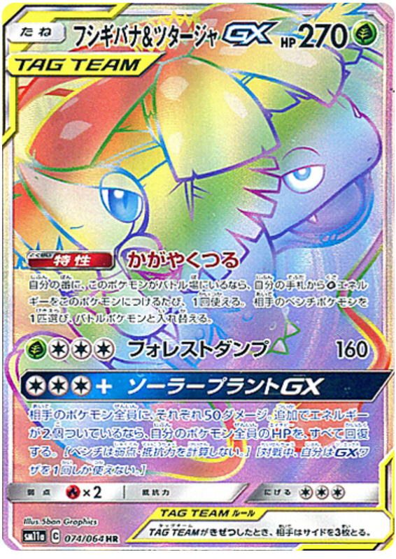 074 Venusaur & Snivy GX HR SM11a Remit Bout Sun & Moon Japanese Pokémon Card In Near Mint/Mint Condition