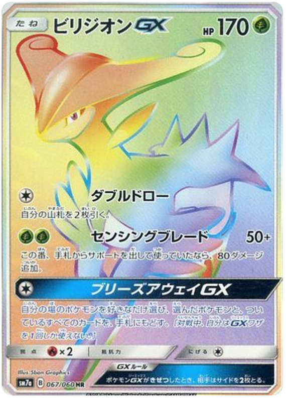  067 Virizion GX HR SM7a: Thunderclap Spark Sun & Moon Japanese Pokémon Card in Near Mint/Mint condition.