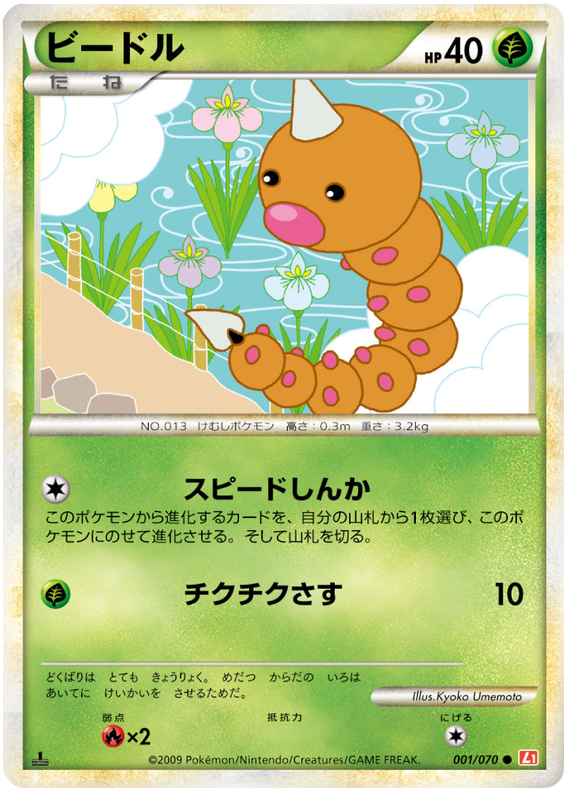 001 Weedle L1 HeartGold Collection Japanese Pokémon card in Excellent condition.