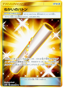 060 Wishful Baton UR SM4a: Ultradimensional Beasts Expansion Japanese Pokémon card in Near Mint/Mint condition.