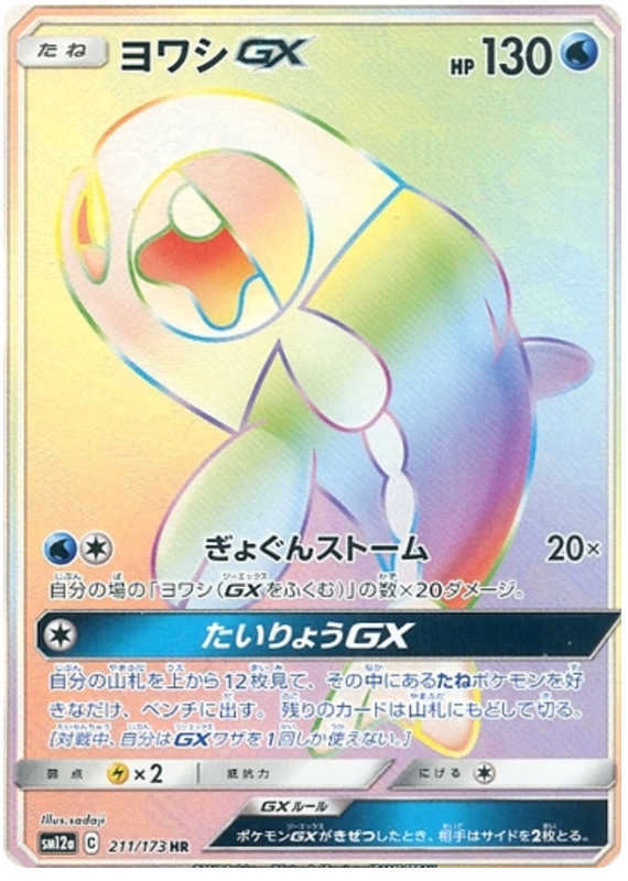 211 Wishiwashi GX HR SM12a Tag All Stars Sun & Moon Japanese Pokémon Card In Near Mint/Mint Condition