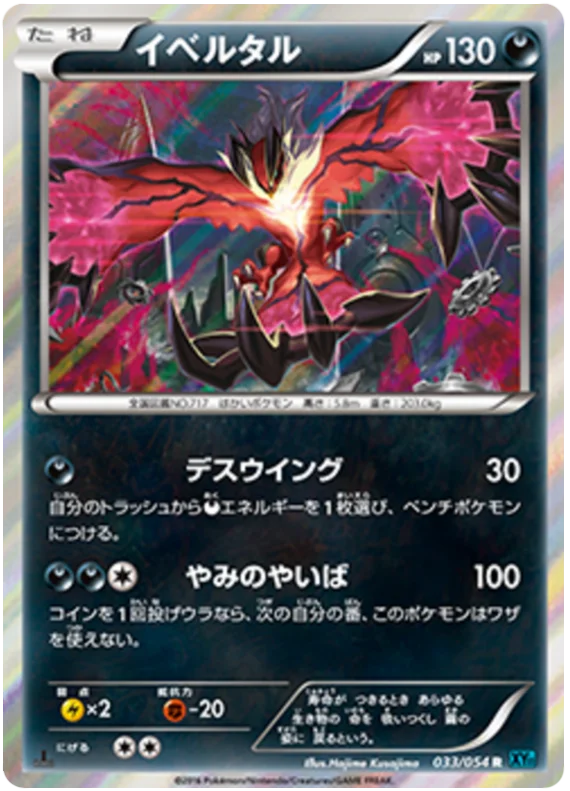 1st Edition 033 Yveltal XY11: Cruel Traitor expansion Japanese Pokémon card