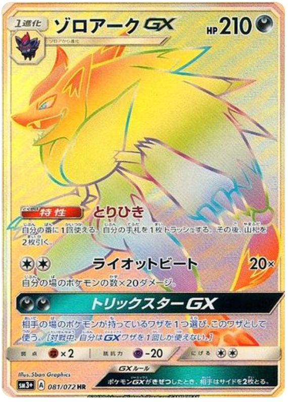 081 Zoroark GX HR Sun & Moon SM3+ Shining Legends Japanese Pokémon Card in Near Mint/Mint Condition