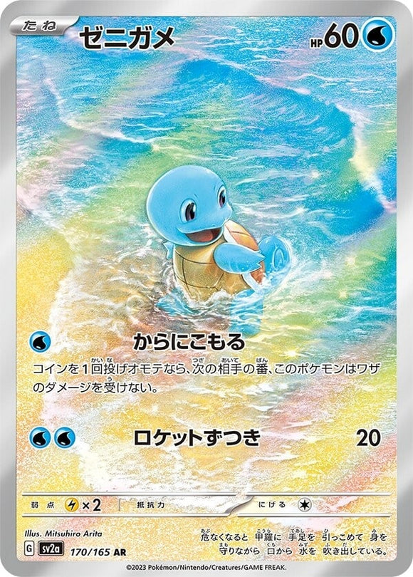 170 Squirtle AR SV2a: Pokémon 151 expansion Scarlet & Violet Japanese Pokémon card