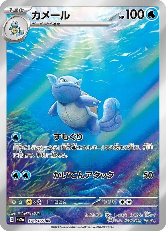 171 Wartortle AR SV2a: Pokémon 151 expansion Scarlet & Violet Japanese Pokémon card