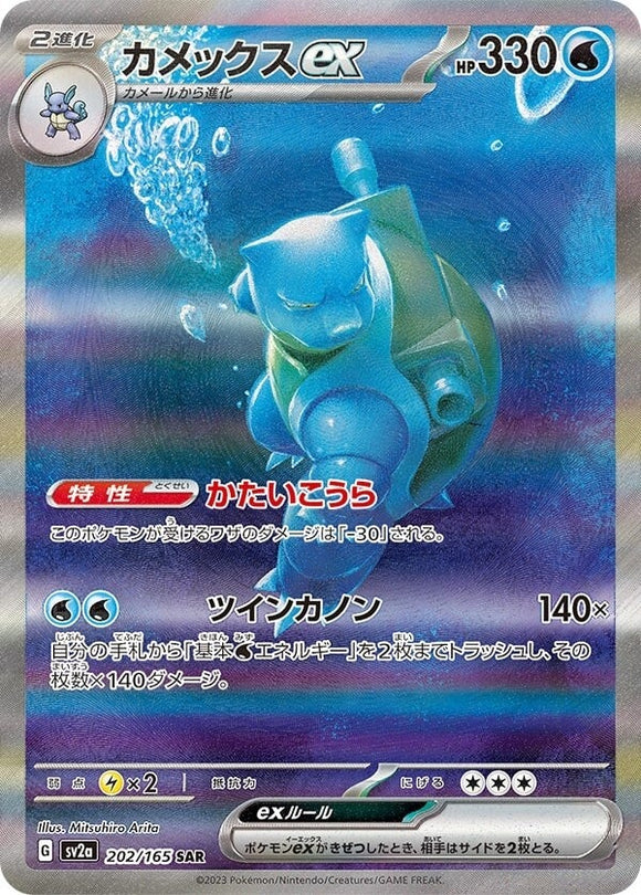 202 Blastoise ex SAR SV2a: Pokémon 151 expansion Scarlet & Violet Japanese Pokémon card