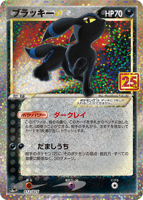 012 Umbreon S8a-P Promo Card Pack 25th Anniversary Edition Japanese Pokémon card