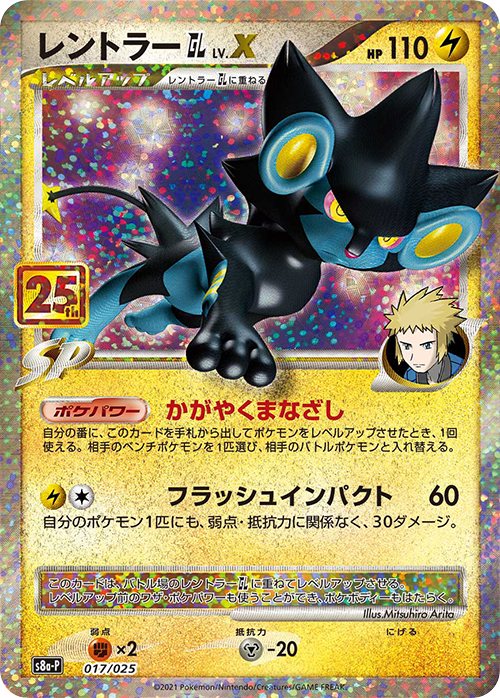 017 Luxray GL LV.X S8a-P Promo Card Pack 25th Anniversary Edition Japanese Pokémon card