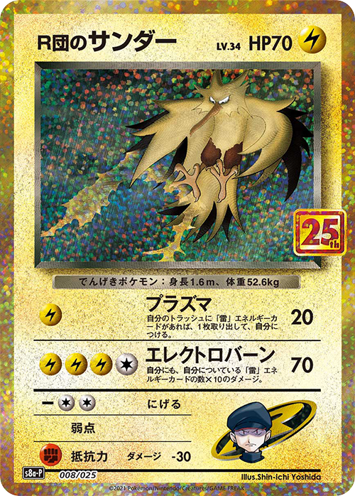 008 Rockets Zapdos S8a-P Promo Card Pack 25th Anniversary Edition Japanese Pokémon card