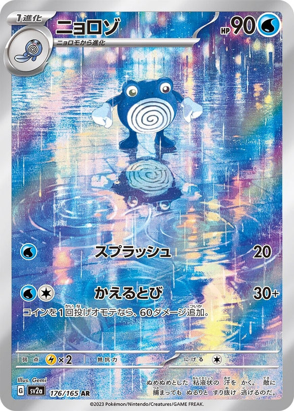 176 Poliwhirl AR SV2a: Pokémon 151 expansion Scarlet & Violet Japanese Pokémon card