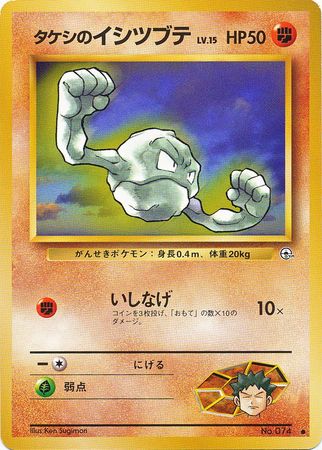 047 Brock's Geodude Leader's Stadium Expansion Pack Japanese Pokémon card