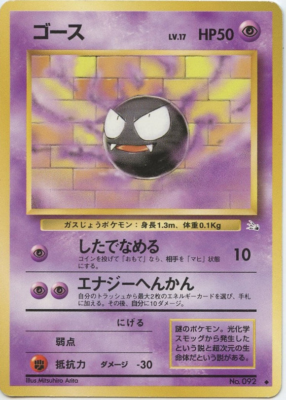 029 Gastly Mystery of the Fossils Expansion Japanese Pokémon card