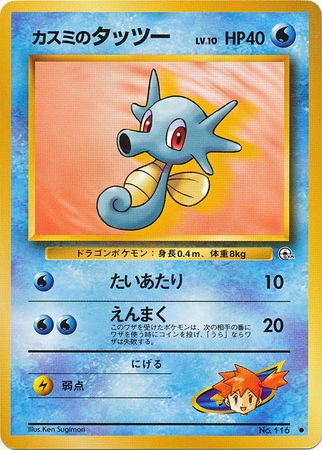 025 Misty's Horsea Leader's Stadium Expansion Pack Japanese Pokémon card