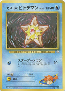 013 Misty's Staryu Hanada City Gym Deck Japanese Pokémon card in Excellent condition.