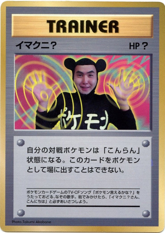 1997 Imakuni? Unnumbered Promotional Card Japanese Pokémon card