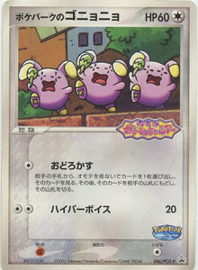 PCG-P/046 PokéPark's Whismur Pokémon PCG-P Promo card in Heavily Played condition.